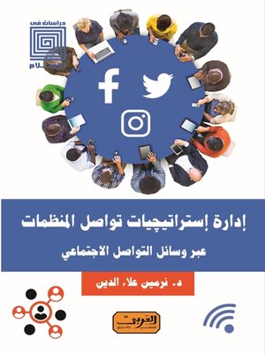 cover image of إدارة اإستراتيجيات تواصل المنظمات عبر وسائل التواصل الاجتماعي